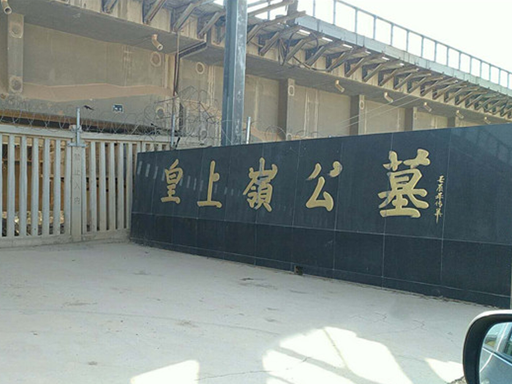 济南皇上岭公墓,济南皇上岭公墓在哪？济南皇上岭公墓价格如何？